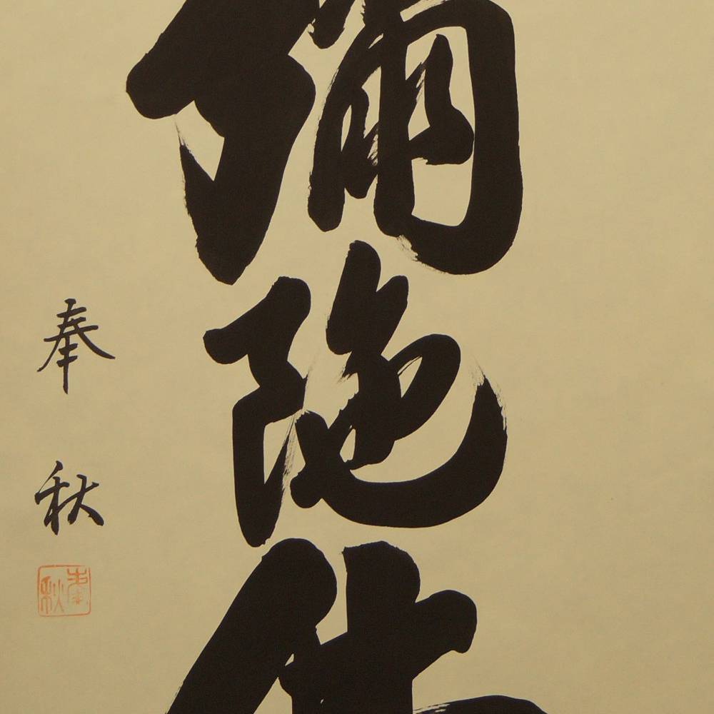 Namu Amida Butsu Kakemono Motif Close-Up Preview