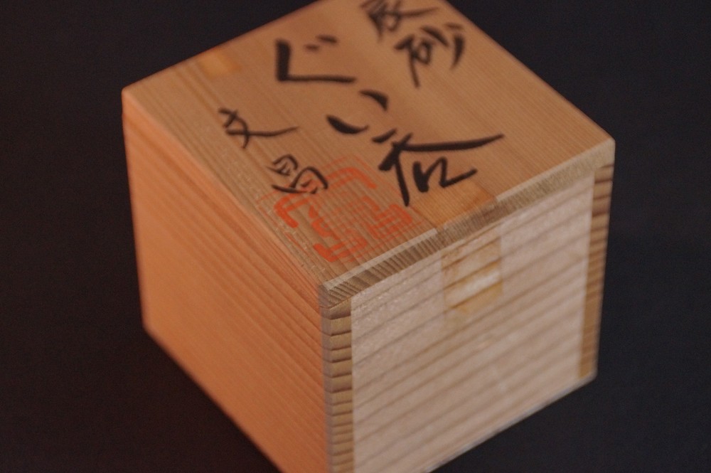 Coppa da sake di Mashiko guinomi di Bunsho Nakamura scatola di conservazione coperchio primo piano