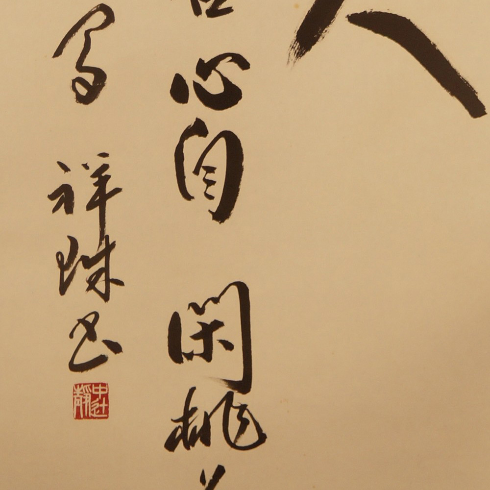 Kalligrafie Gedicht von Ba Li Motiv Nahaufnahme Vorschau