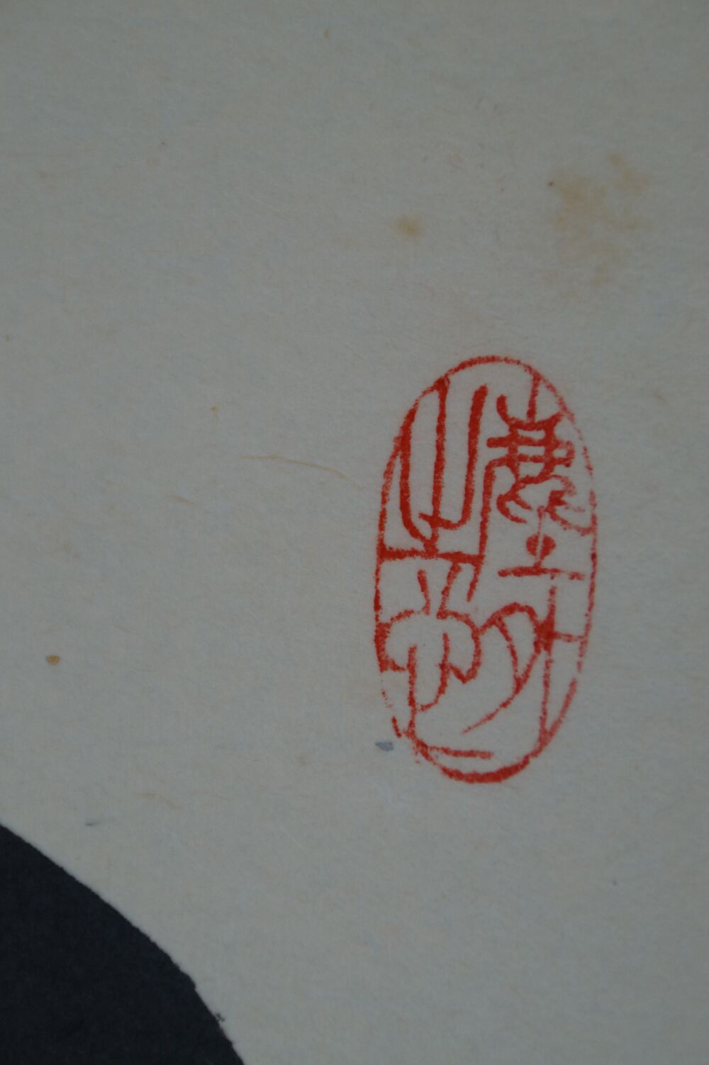 Detailansicht des ovalen roten Kuenstlersiegels in der Kalligraphie Ohne Gedanken zum grossen Weg