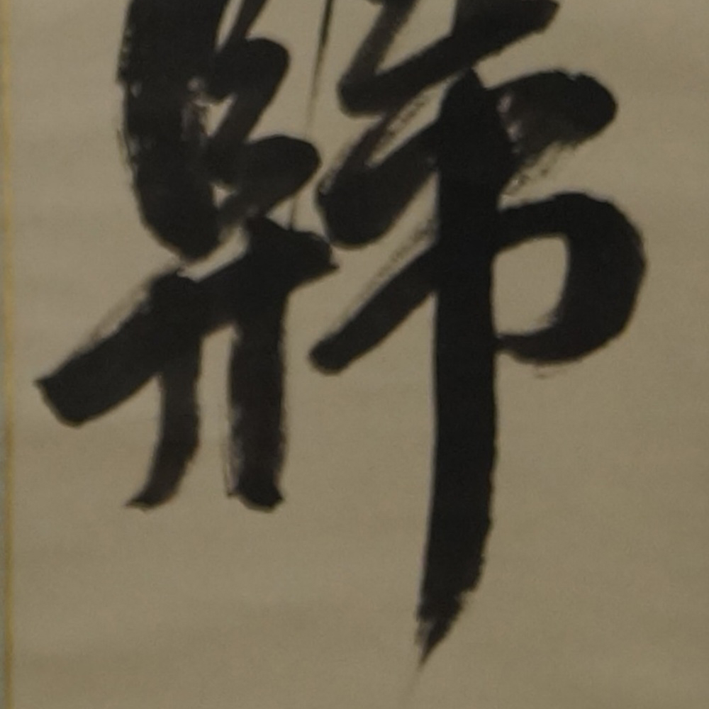 Calligraphy Poem by Du Fu Motif Close-Up Preview