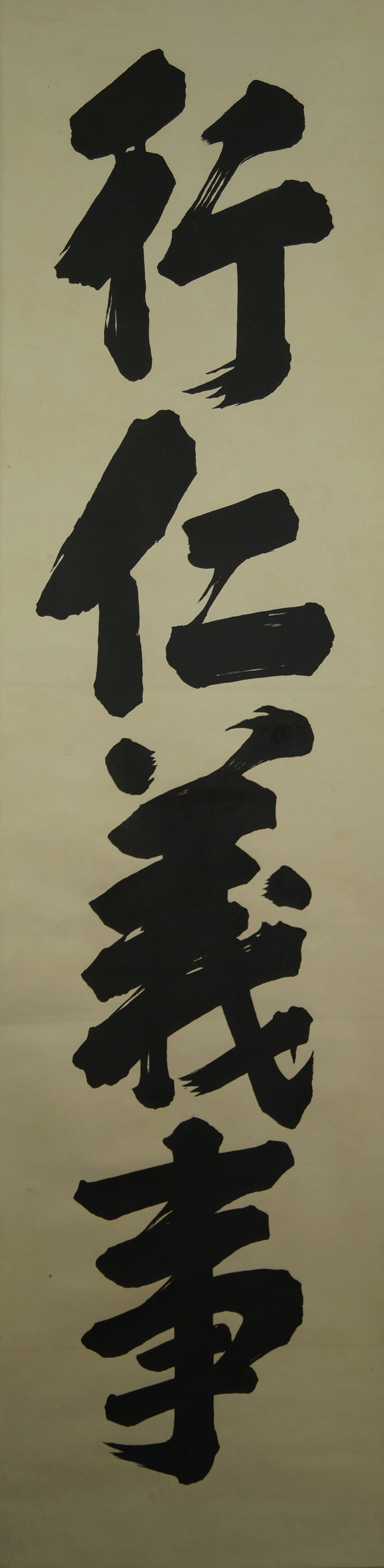 Estampe de calligraphie Pratique l'humanité et la droiture vue d'ensemble des caractères sans montage motif d'ensemble sans montage