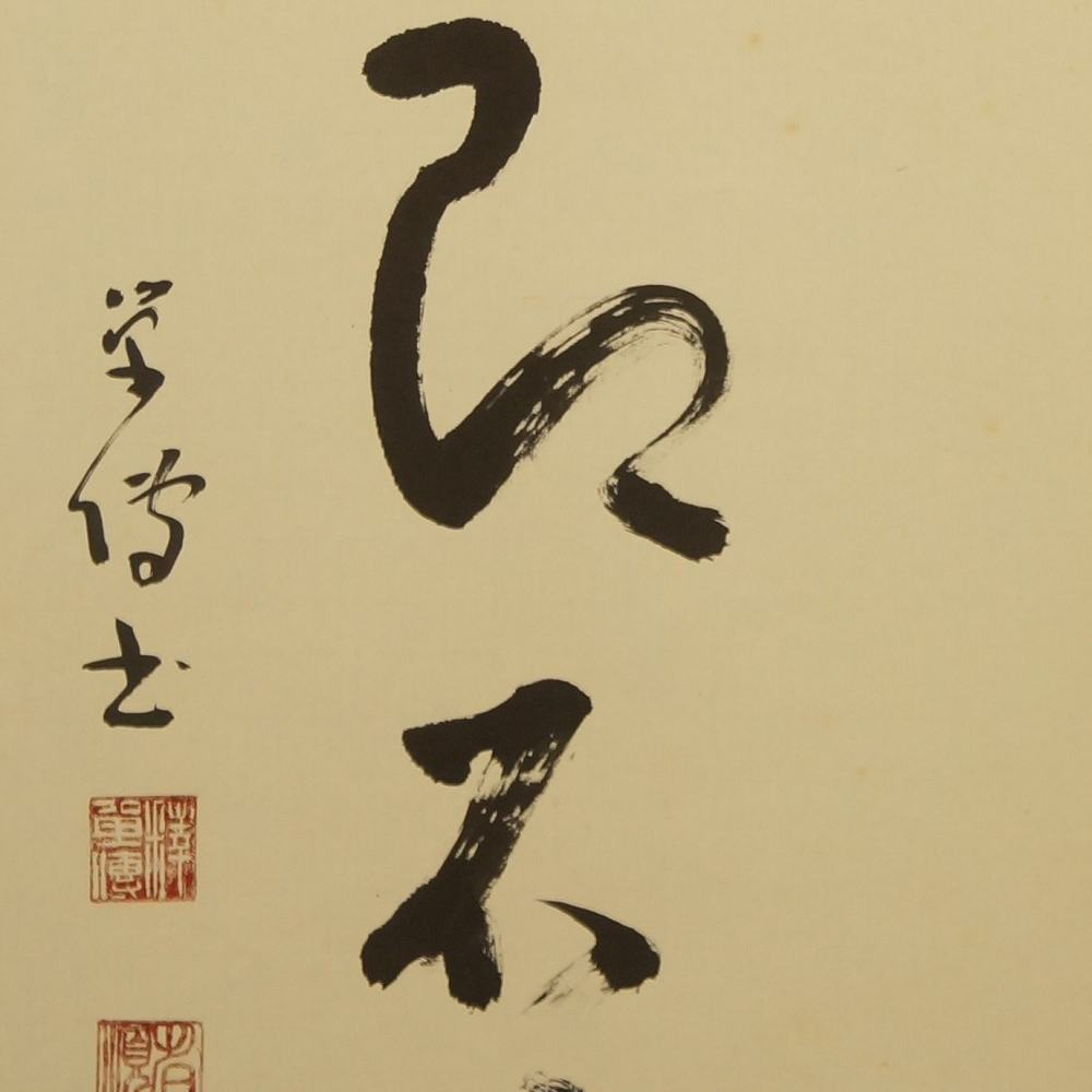 Zen Kalligrafie Tuschezeichen Motiv Nahaufnahme Vorschau