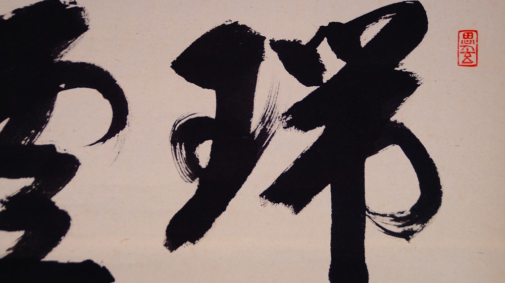 Weitere Nahaufnahme des Schriftzeichens Zui mit dynamischem Pinselschwung und rotem Siegel