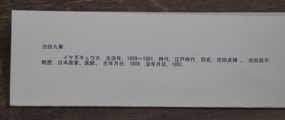 Wydrukowana karta informacyjna z danymi biograficznymi malarza Ikeda Kyuka 1809-1881 do zestawu 2 kakemono Zima i wiosna