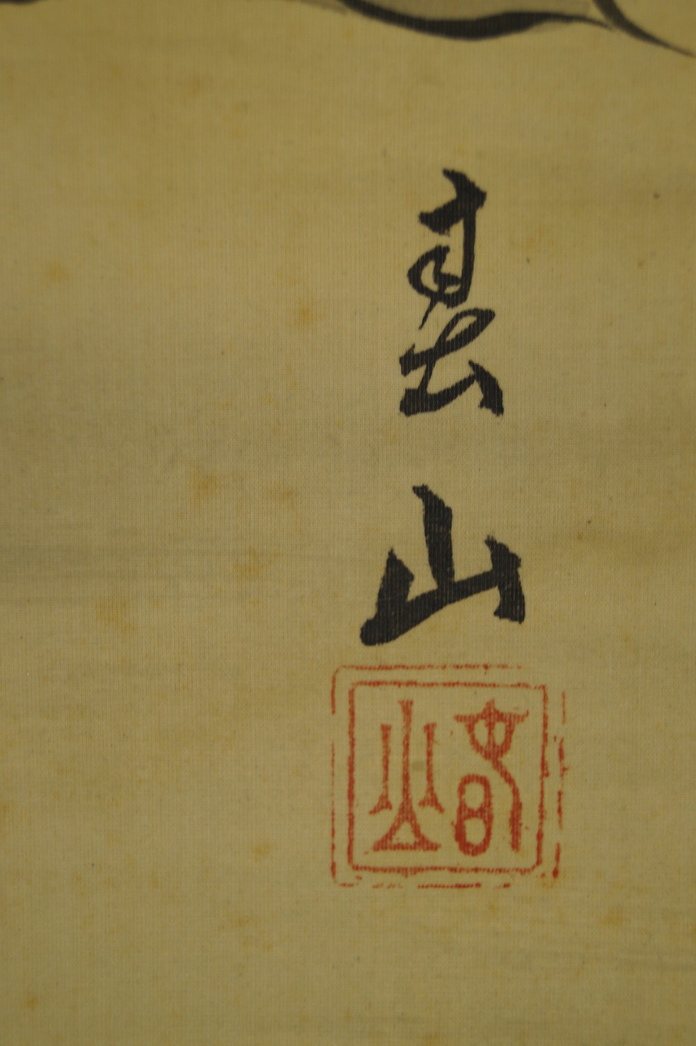 Hotei unter der Kiefer Kakemono Signatur und Siegel Nahaufnahme