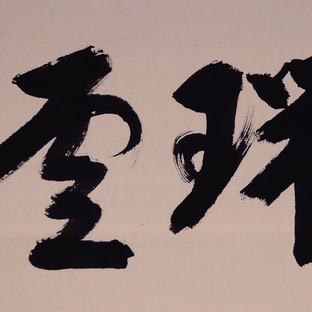 Nahaufnahme der kraftvollen Schriftzeichen Zui-un von Sato Bokudo