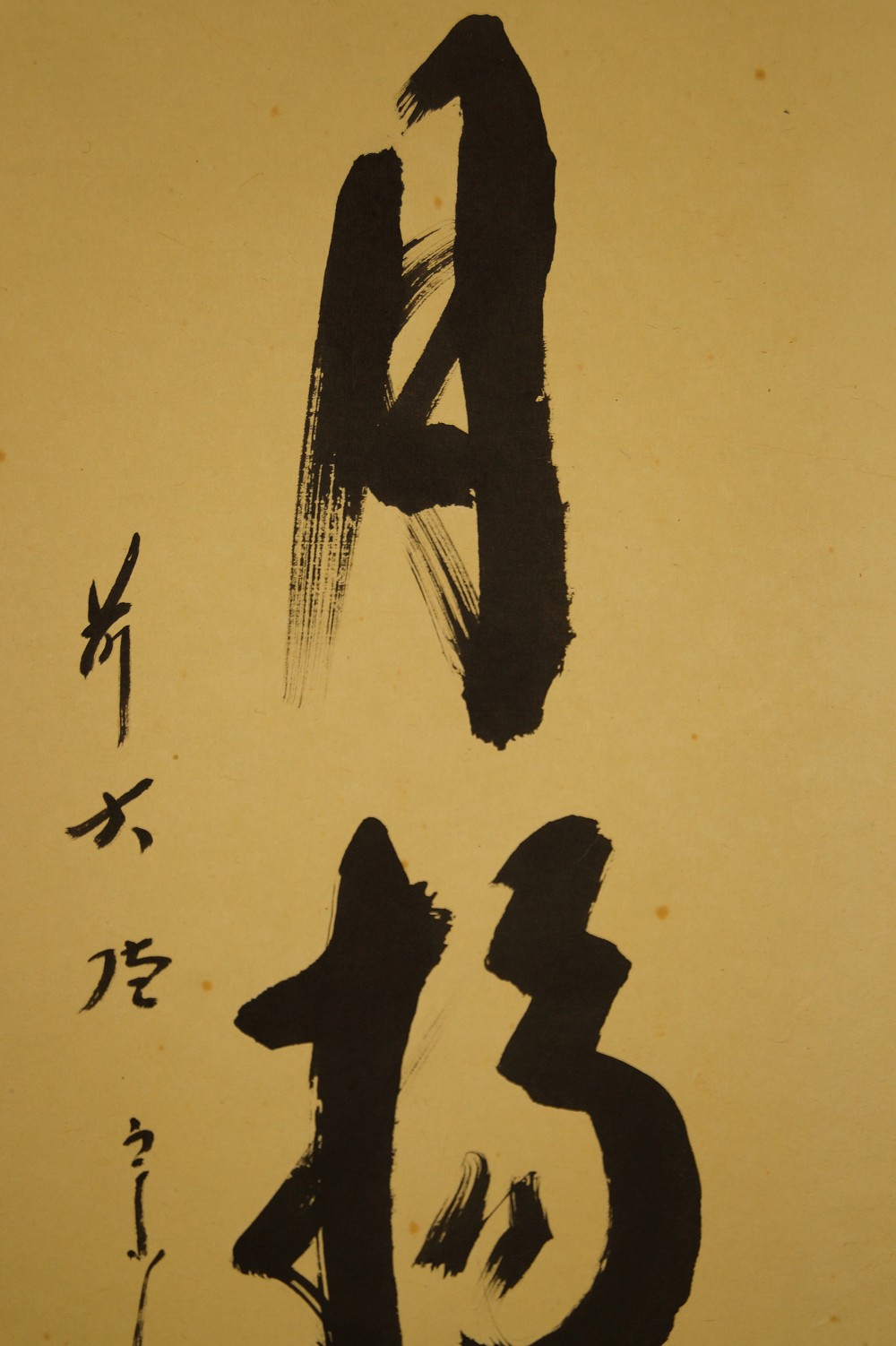 Calligraphy by Nishigaki Soko text detail close-up 2