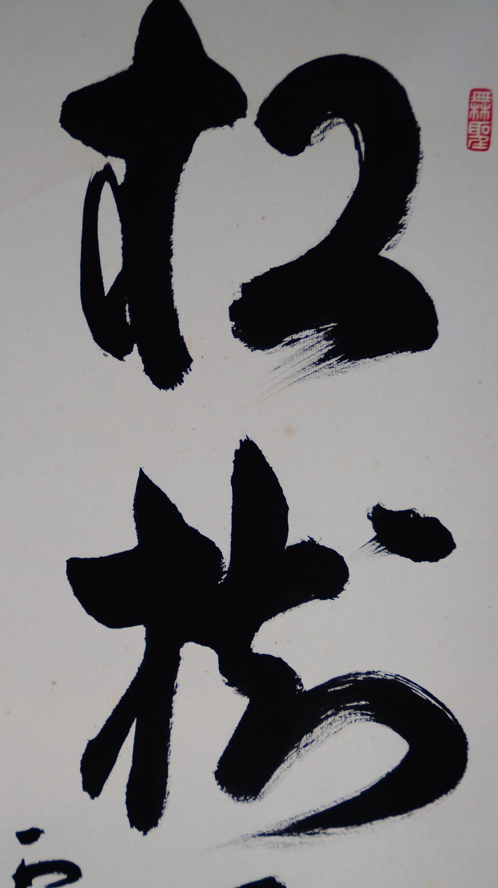 Zen Kalligrafie Die Kiefer bleibt tausend Jahre gruen Kakemono von Tachibana Ryoan Kalligrafie Nahaufnahme