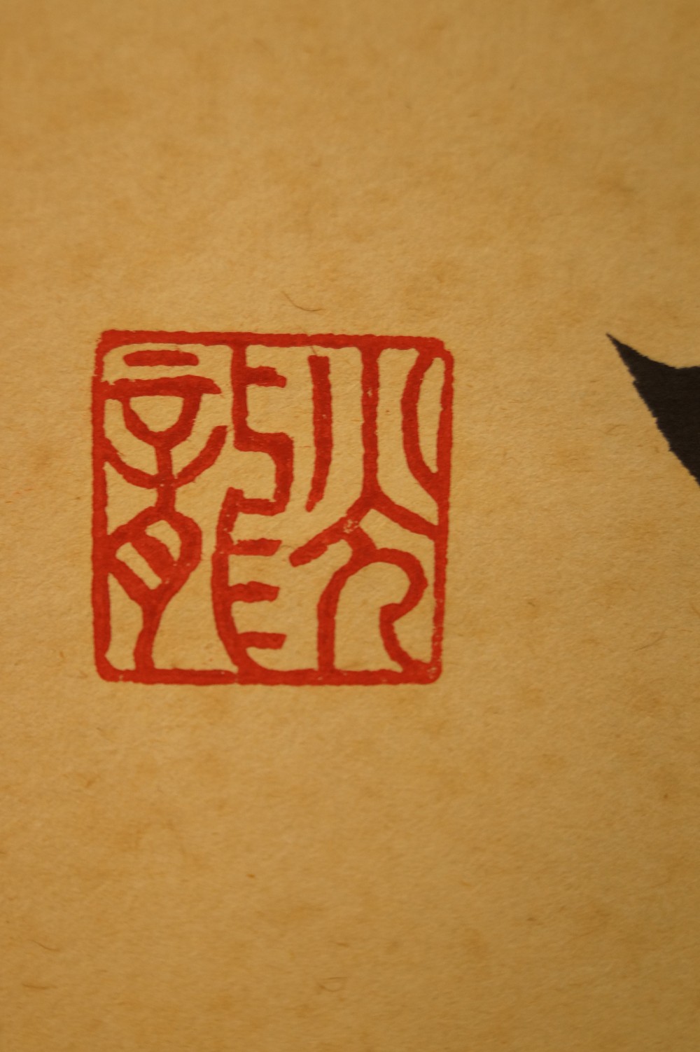Calligraphy Spring Wind Seal Close-Up 2