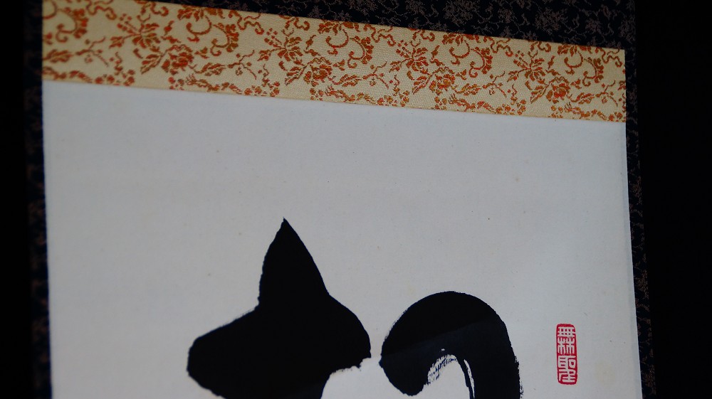 Zen Kalligrafie Die Kiefer bleibt tausend Jahre gruen Kakemono von Tachibana Ryoan Montierungsdetail