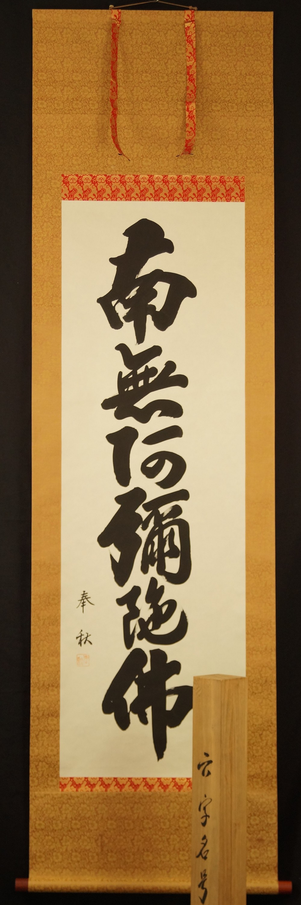 Namu Amida Butsu Hanging Scroll Full View Hanging Scroll