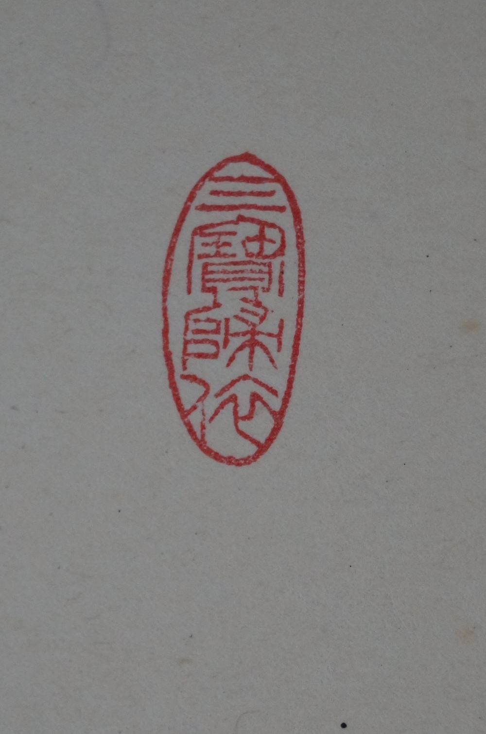 Calligraphy Butsu ko sho ten chi seal close-up 1