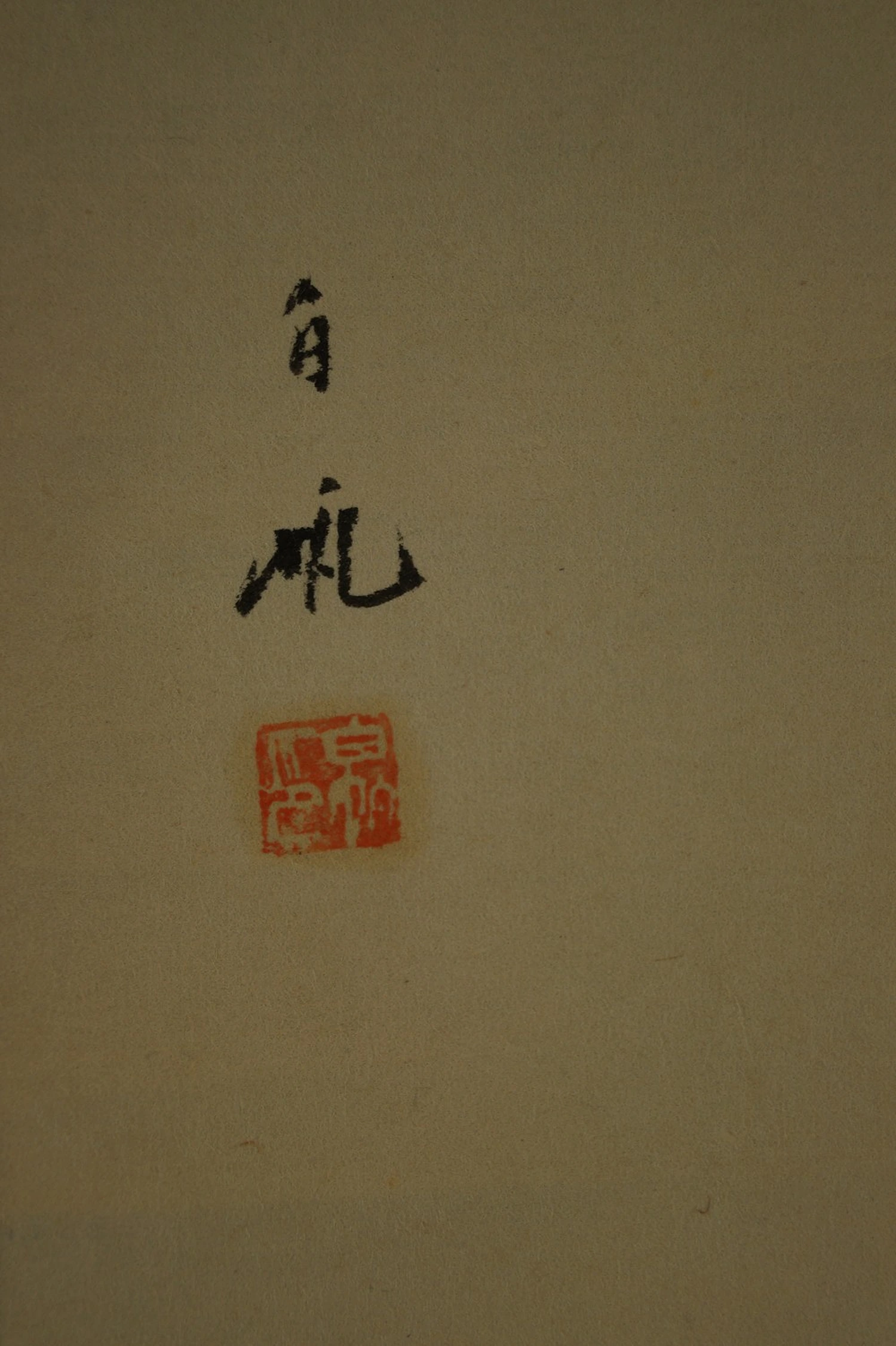 Signatur und Siegel von Yawata Hakuhan Nahaufnahme