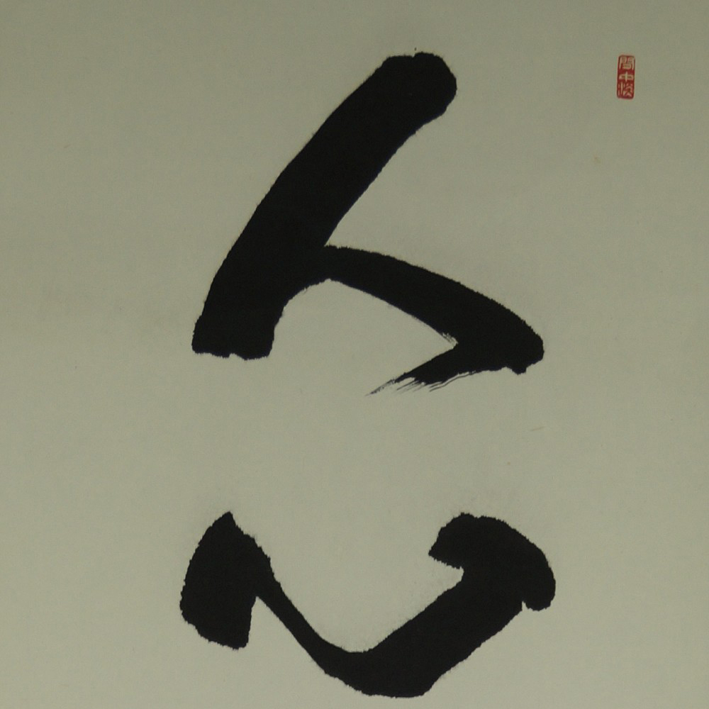 Calligraphy Hanging Scroll Kakemono Calligraphy Close-Up Preview