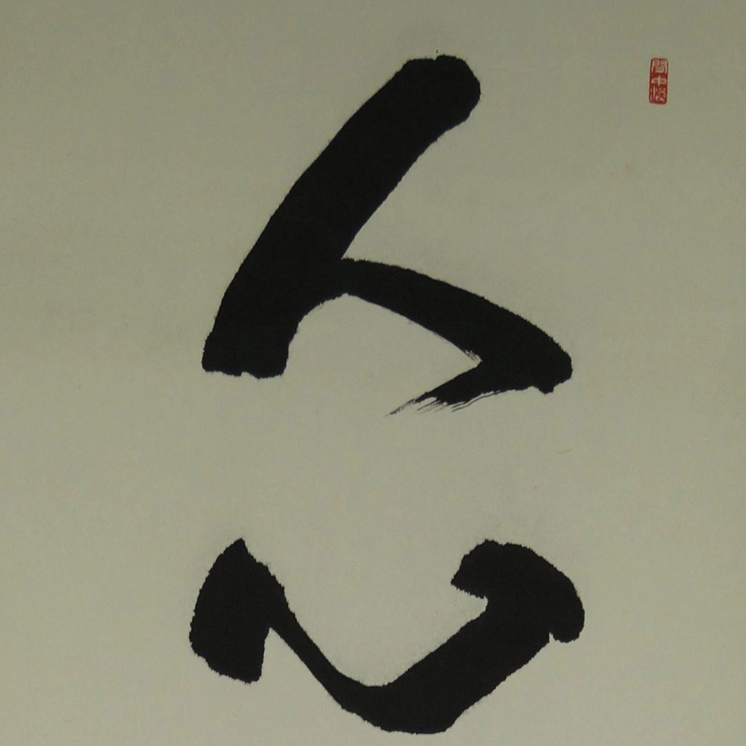 Kalligrafie Rollbild Kakemono Kalligrafie Nahaufnahme Vorschau