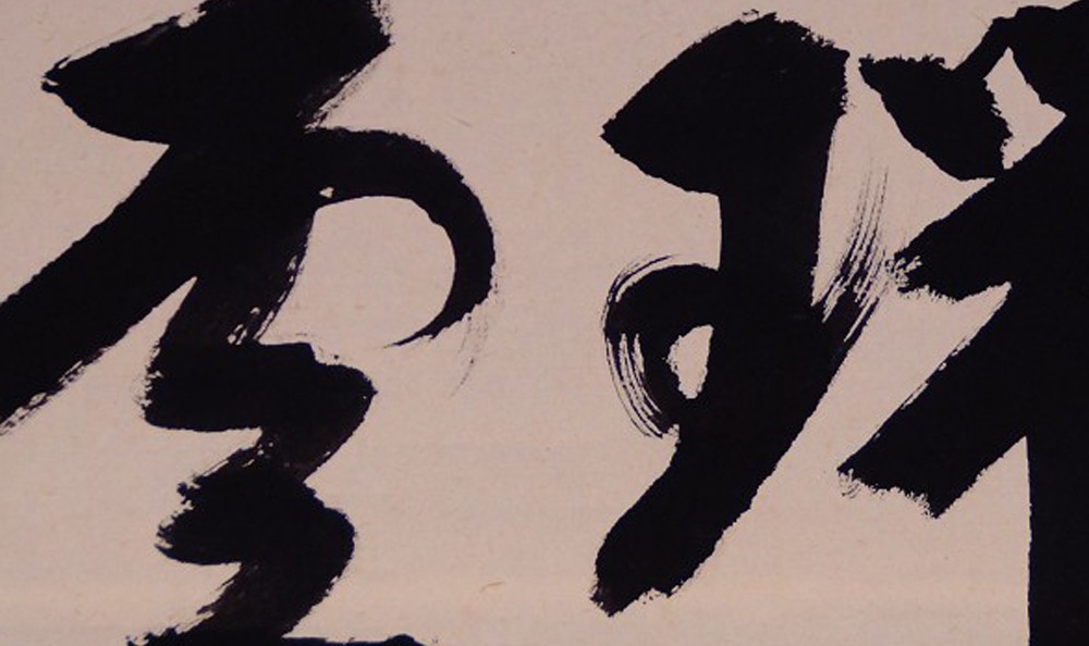 Zen-Kalligrafie von Satō Bokudō: die Zeichen Zui-un in Tusche auf Papier.