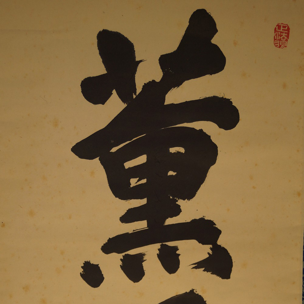 Zen Kalligrafie von Itsugai Kajiura Druck Kalligrafie Nahaufnahme Vorschau