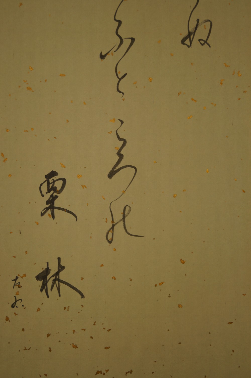 Nuss Kakemono Kalligrafie Nahaufnahme 2