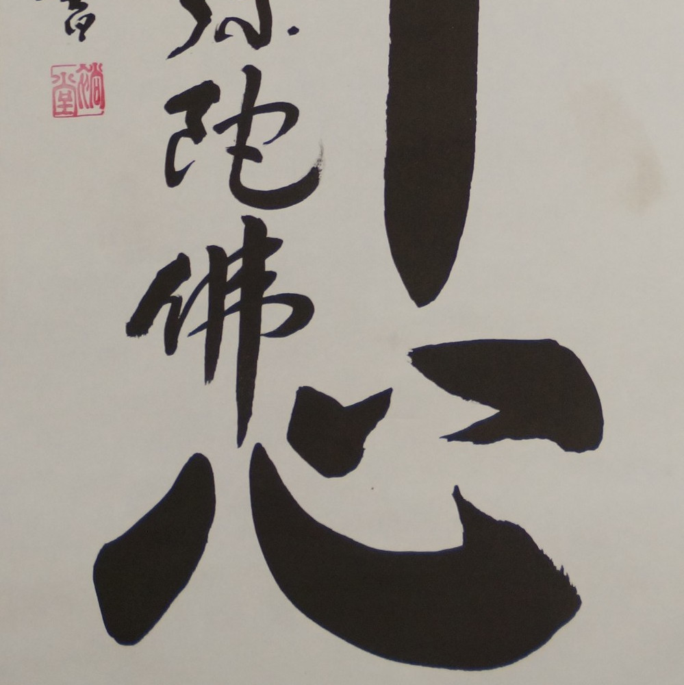 Vorschau-Nahaufnahme der Zen-Kalligrafie mit Schriftzeichen Butsu Shin