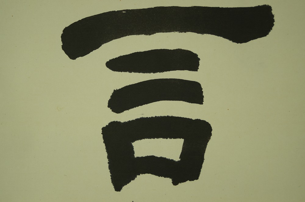 Kakemono Kalligrafie Kalligrafie Nahaufnahme 2