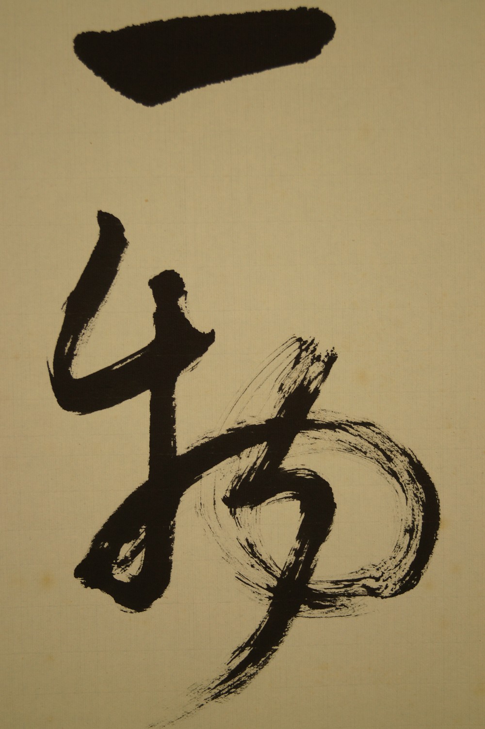 Carácter Yiwu una cosa primer plano caligrafía 3