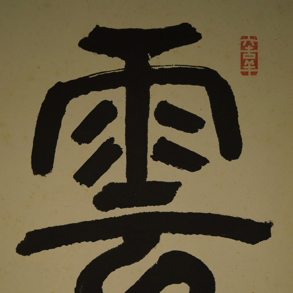 Kalligraphie Wolke Schriftzeichen Motiv Nahaufnahme Vorschau