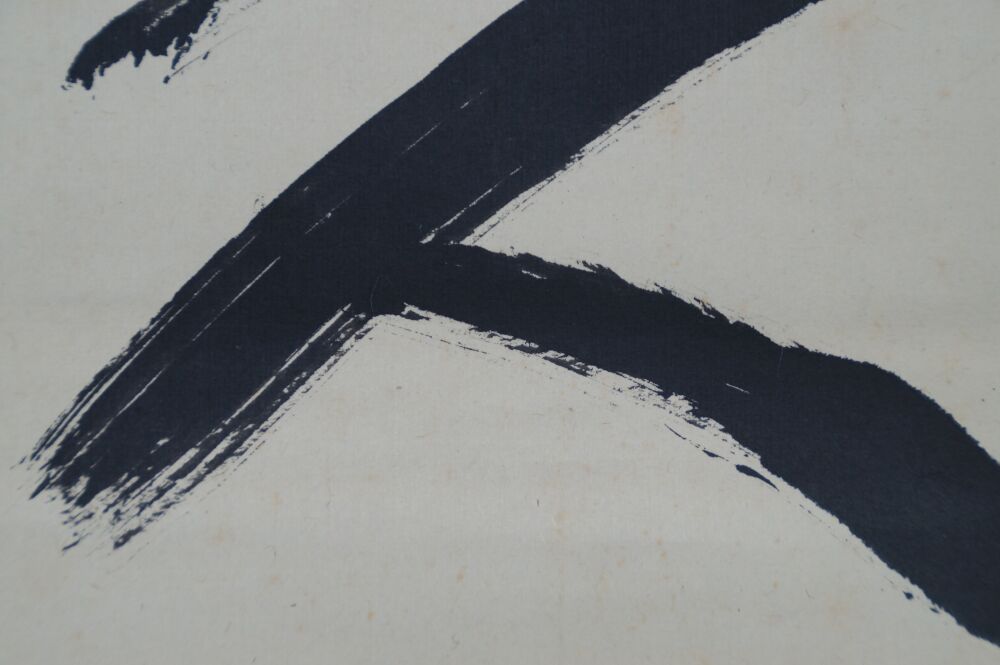 Weitere Nahaufnahme der markanten Tuschepinselstriche im Kakemono Kalligrafie Ohne Angelegenheiten