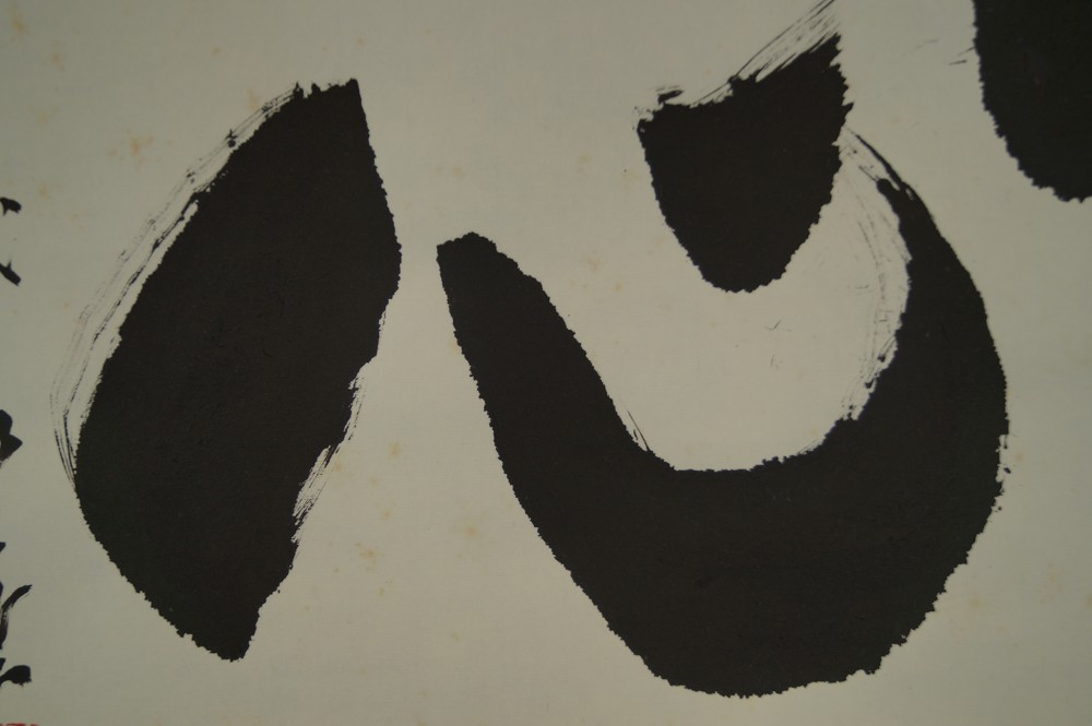 Kalligrafie Shin von Taido Adachi Kalligrafie Nahaufnahme