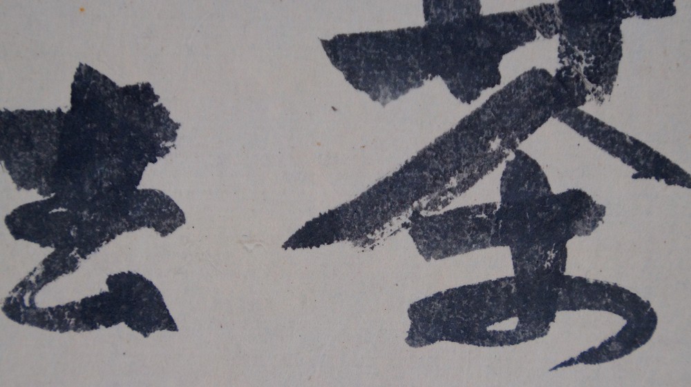 Weitere Nahaufnahme der Schriftzeichen Kissako von Iwasaki Hajin