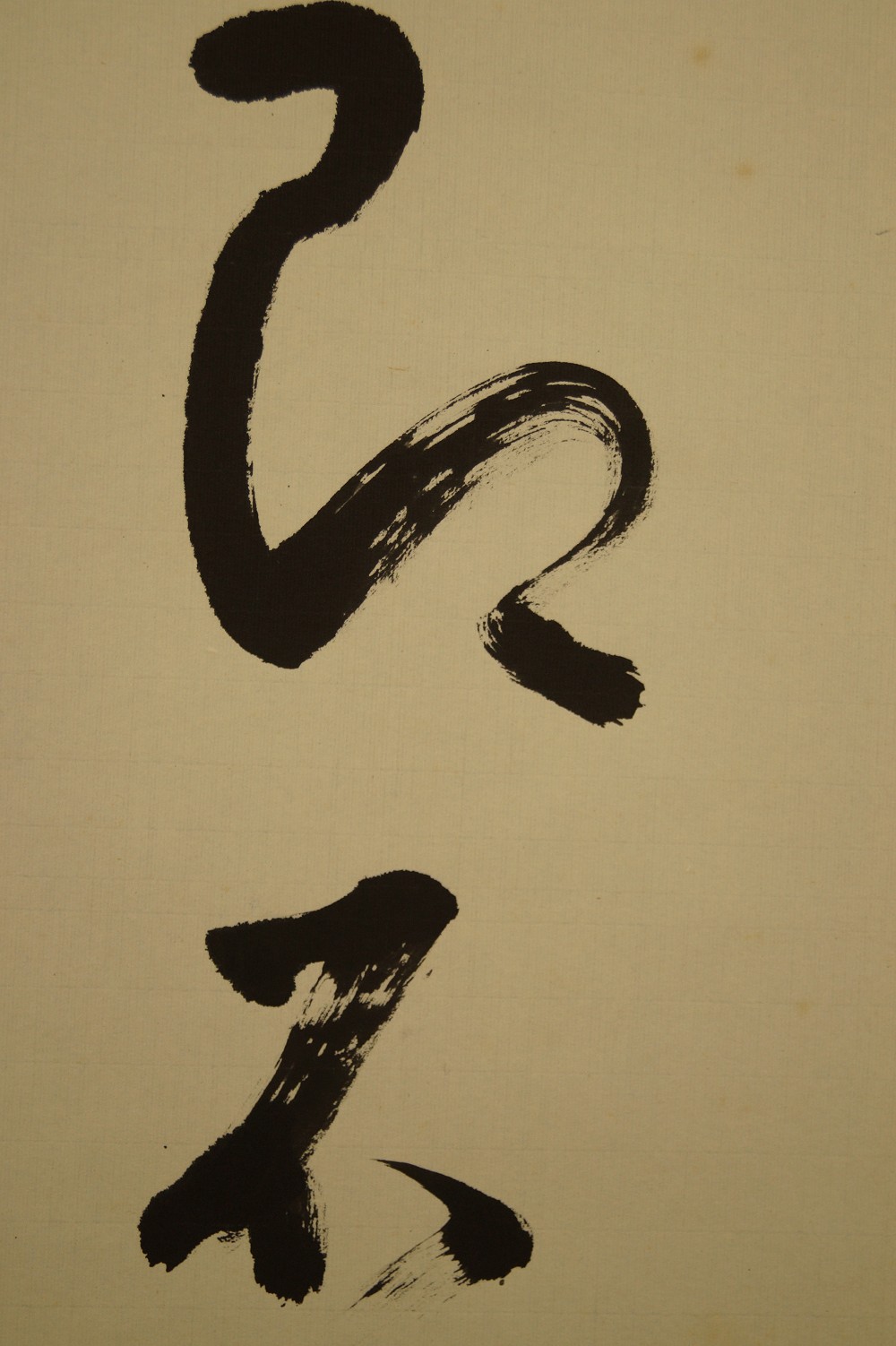 Carácter Yi ya caligrafía primer plano 4