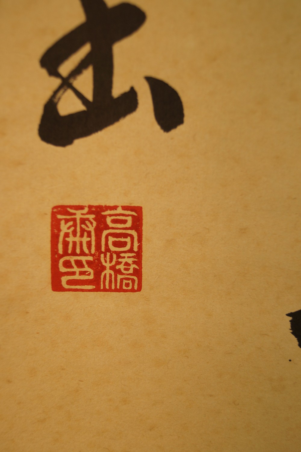 Calligraphy Spring Wind Seal Close-Up 1