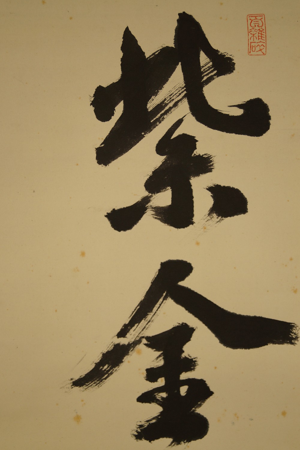 Calligraphie Lumière pourpre sur les montagnes Gros plan de la calligraphie 1