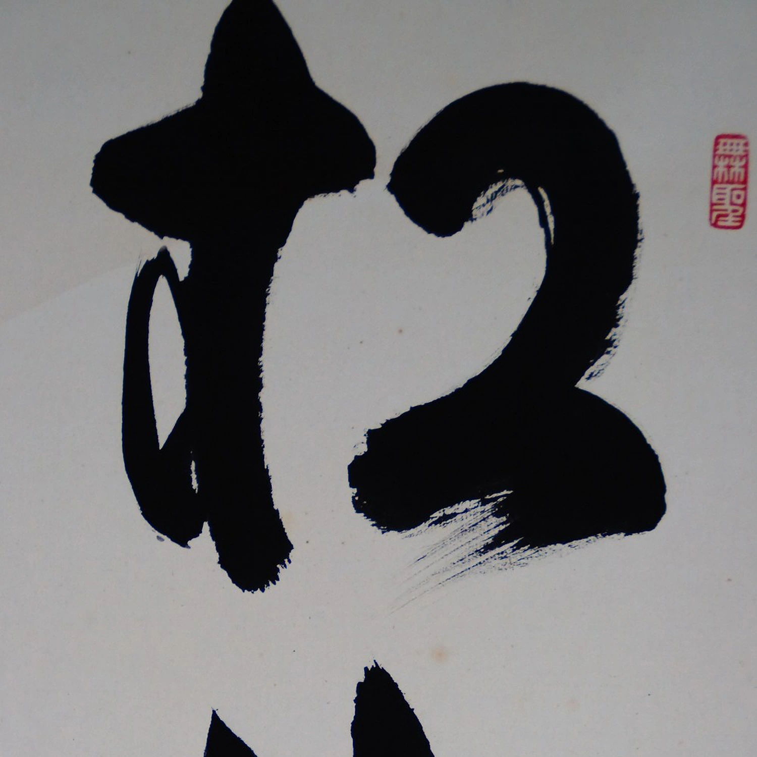Zen Kalligrafie Die Kiefer bleibt tausend Jahre gruen Kakemono von Tachibana Ryoan Motiv Nahaufnahme Vorschau