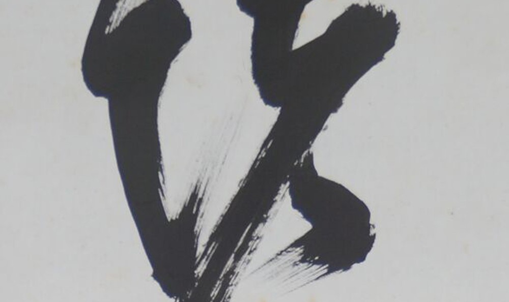 Kalligrafie von Hashimoto Gyōin: Schriftzeichen des Verses Shoaku Makusa in Tusche.