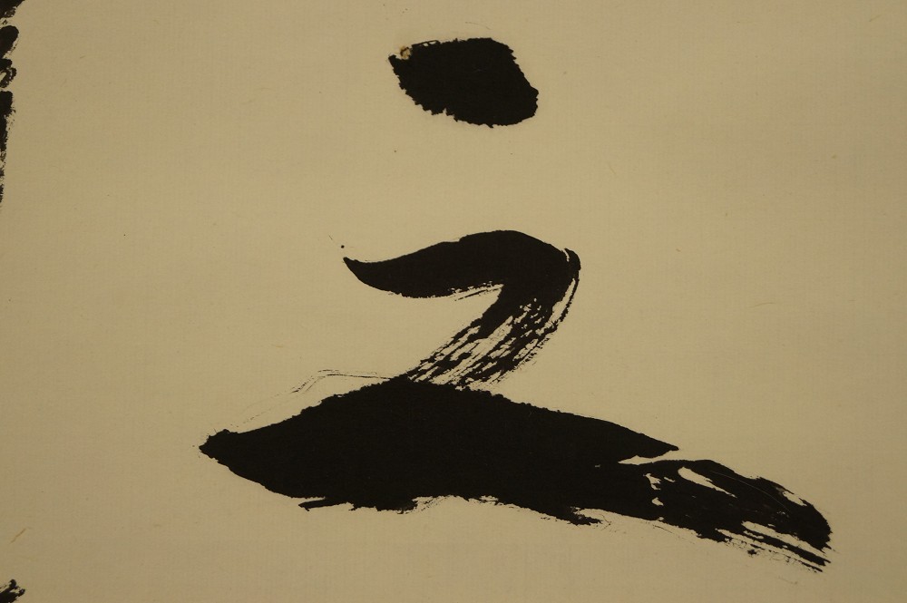 Calligraphy The Key to Happiness Brushwork Close-Up
