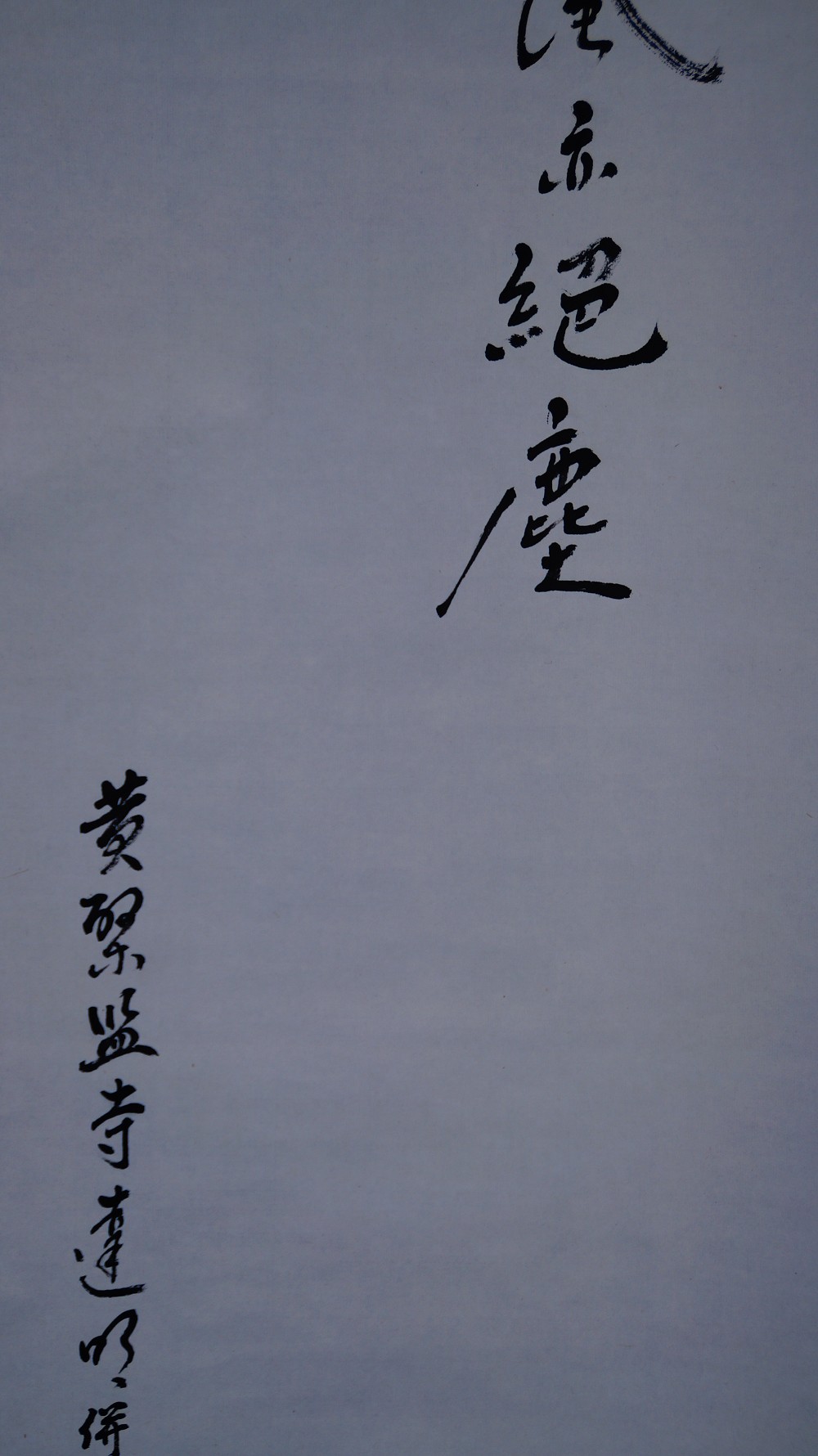 Nahaufnahme der Kalligrafie-Inschrift mit der Widmung des Obaku-Tempels