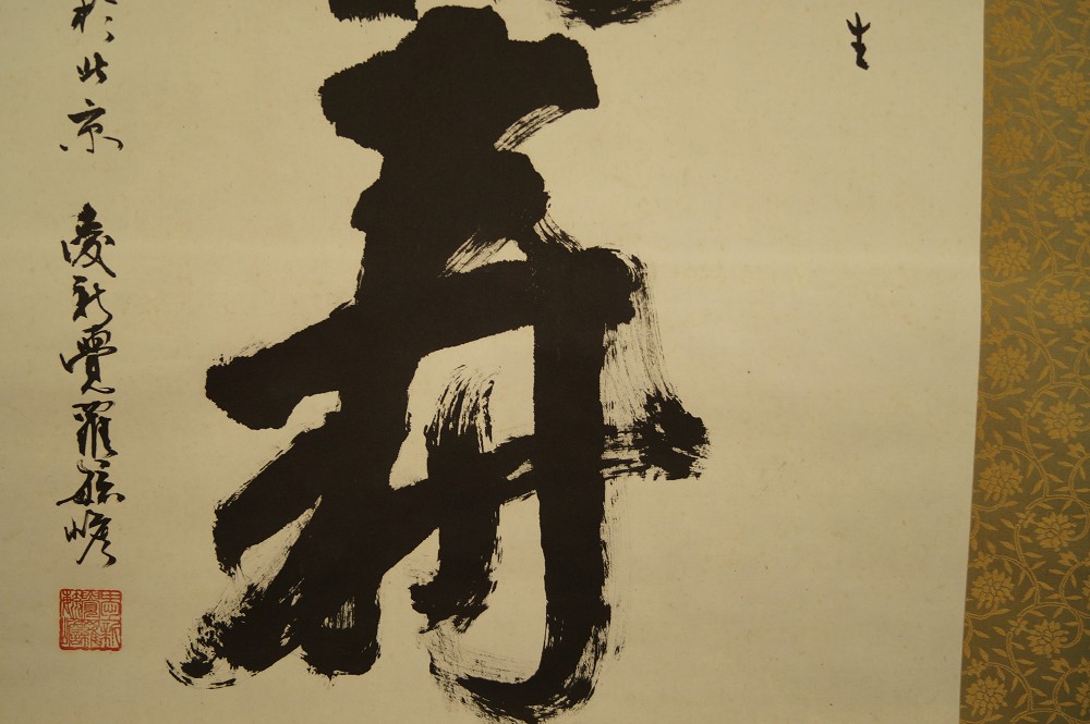 Calligraphy character Ju close-up