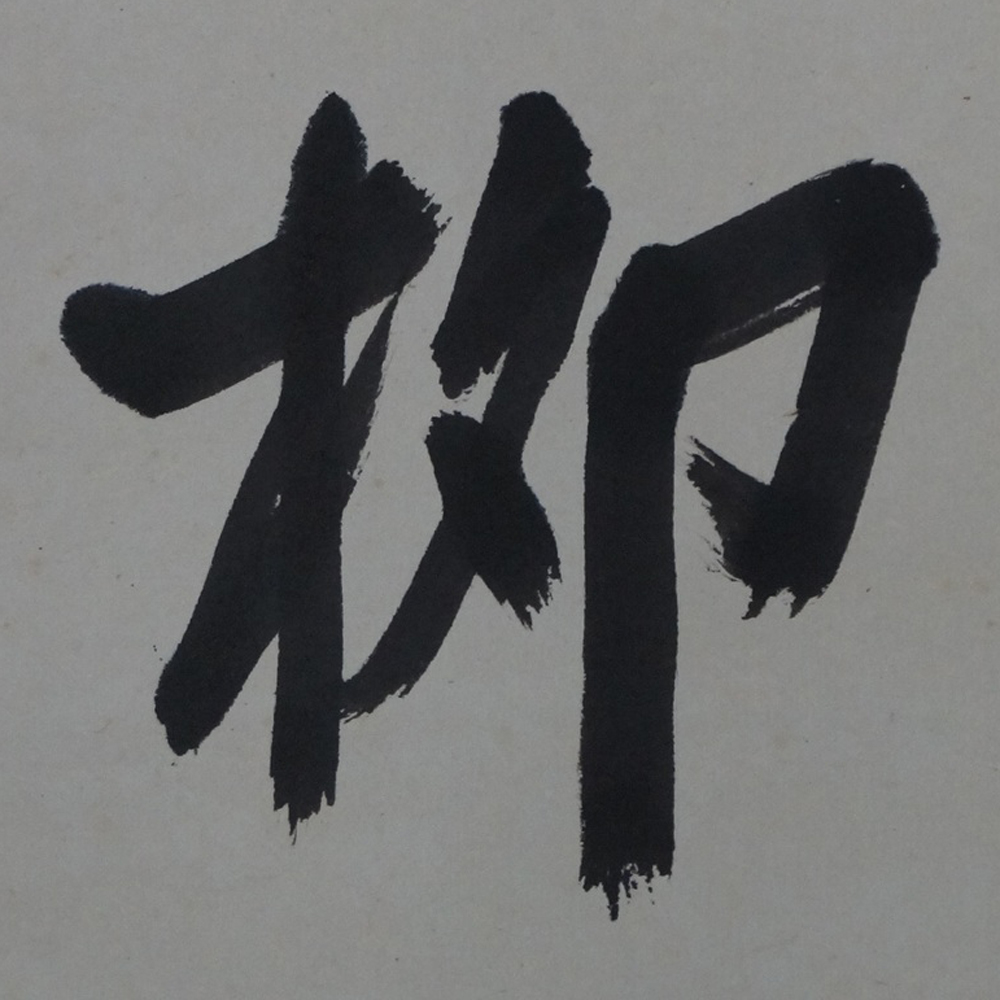 Kakemono Calligraphy Close-Up Preview