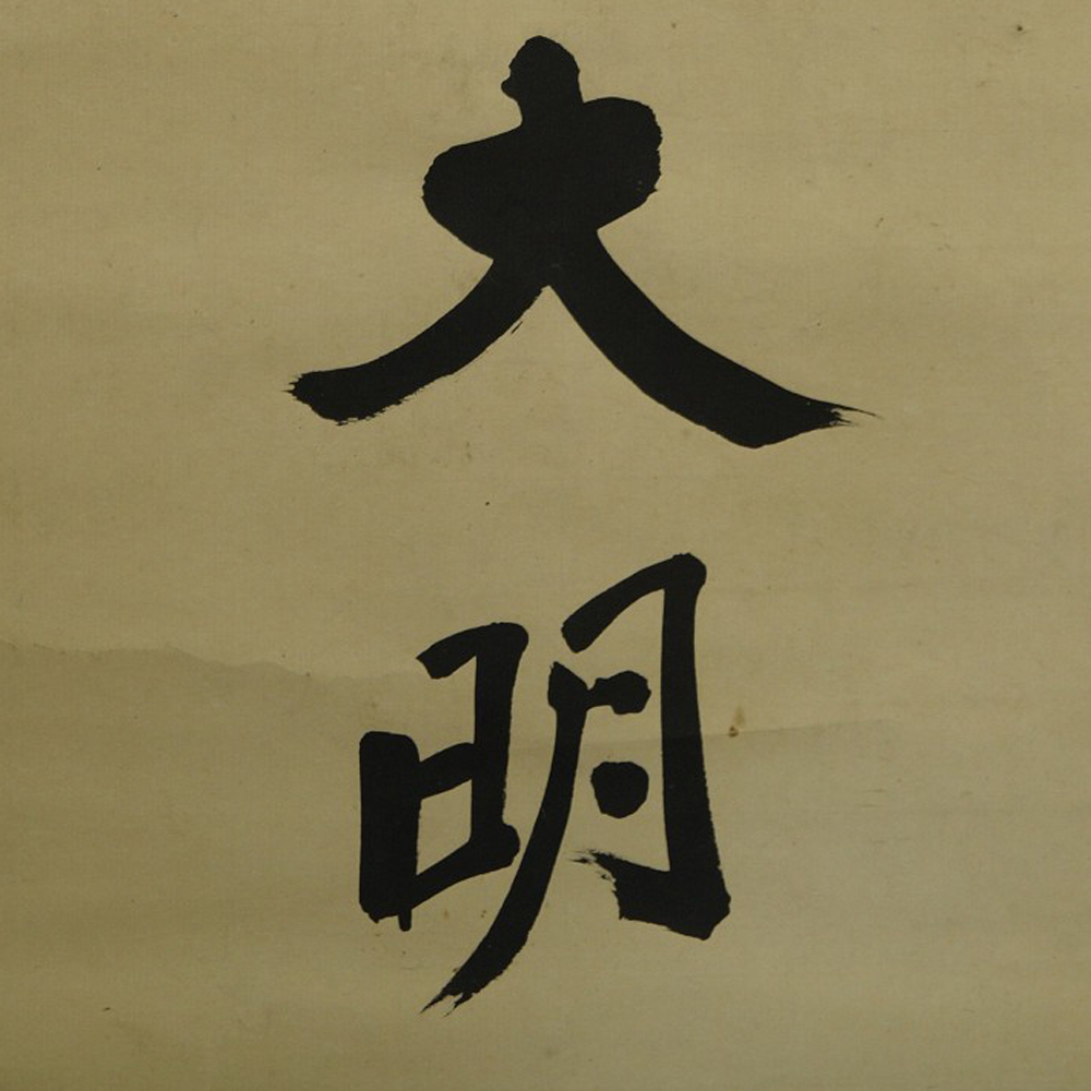 Calligraphy hanging scroll Kakejiku Kakemono calligraphy close-up preview