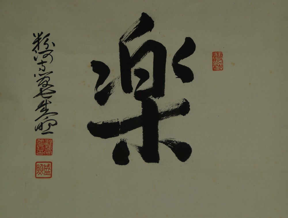 Gesamtmotiv des Schriftzeichens Raku mit Widmungszeile und Siegeln ohne Einfassung
