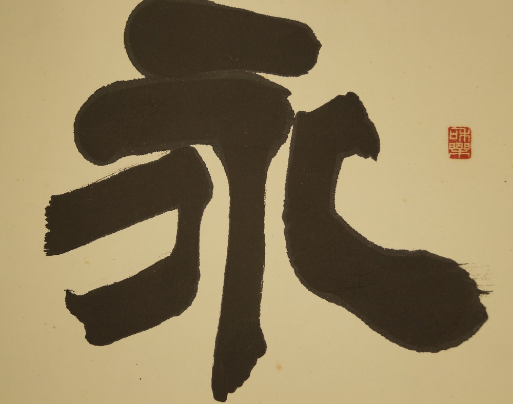Kakemono Calligraphy Close-Up 1