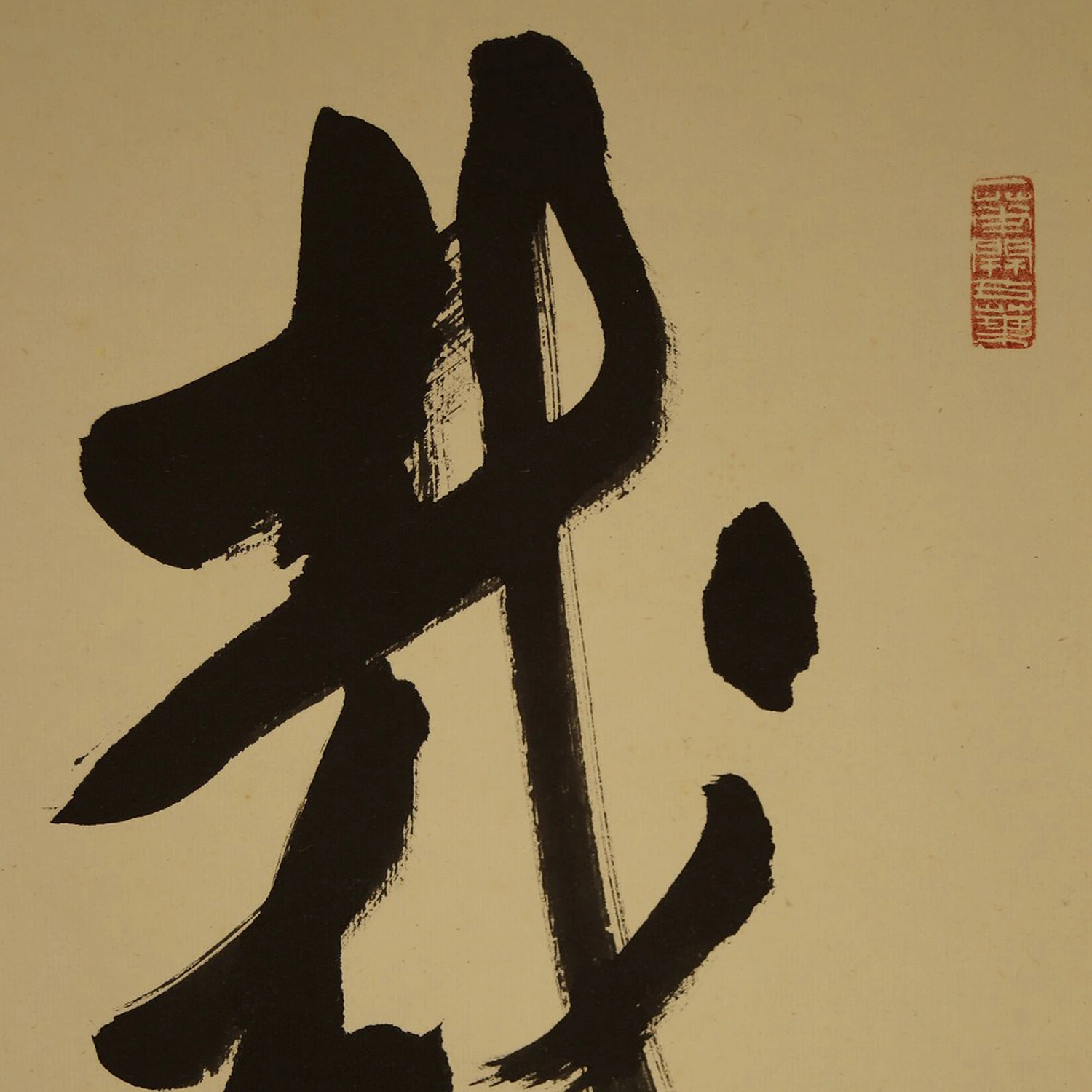 Kakemono Kalligrafie Nahaufnahme Vorschau