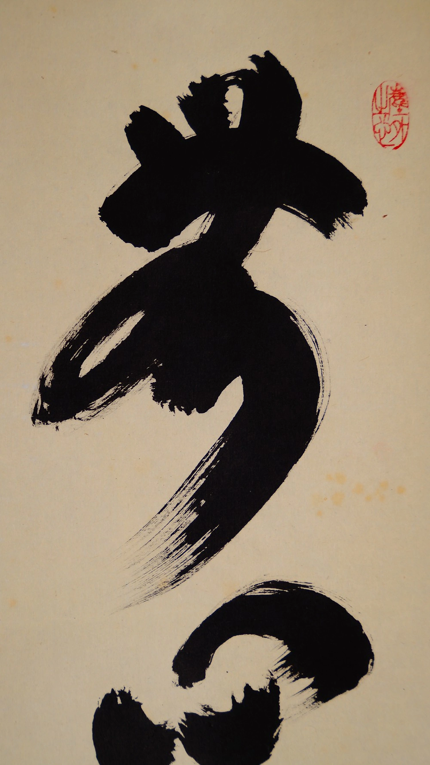 Close-up of the second character in the calligraphy No-Mind Is One with the Great Way