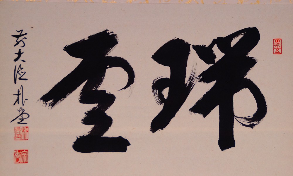 Gesamtmotiv ohne Rahmung mit den Schriftzeichen Zui-un und Signatur von Sato Bokudo