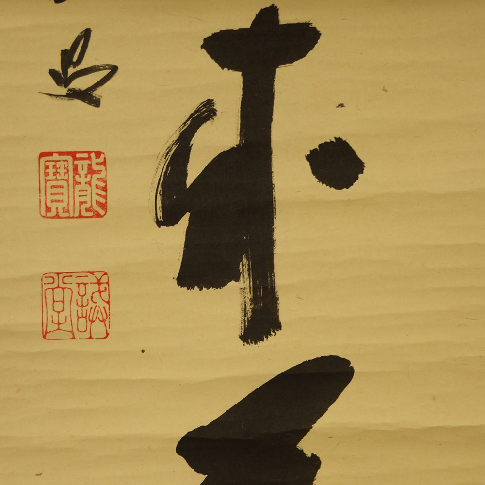 Calligraphy by Fujii Kaido Signature and Seal Close-Up 1