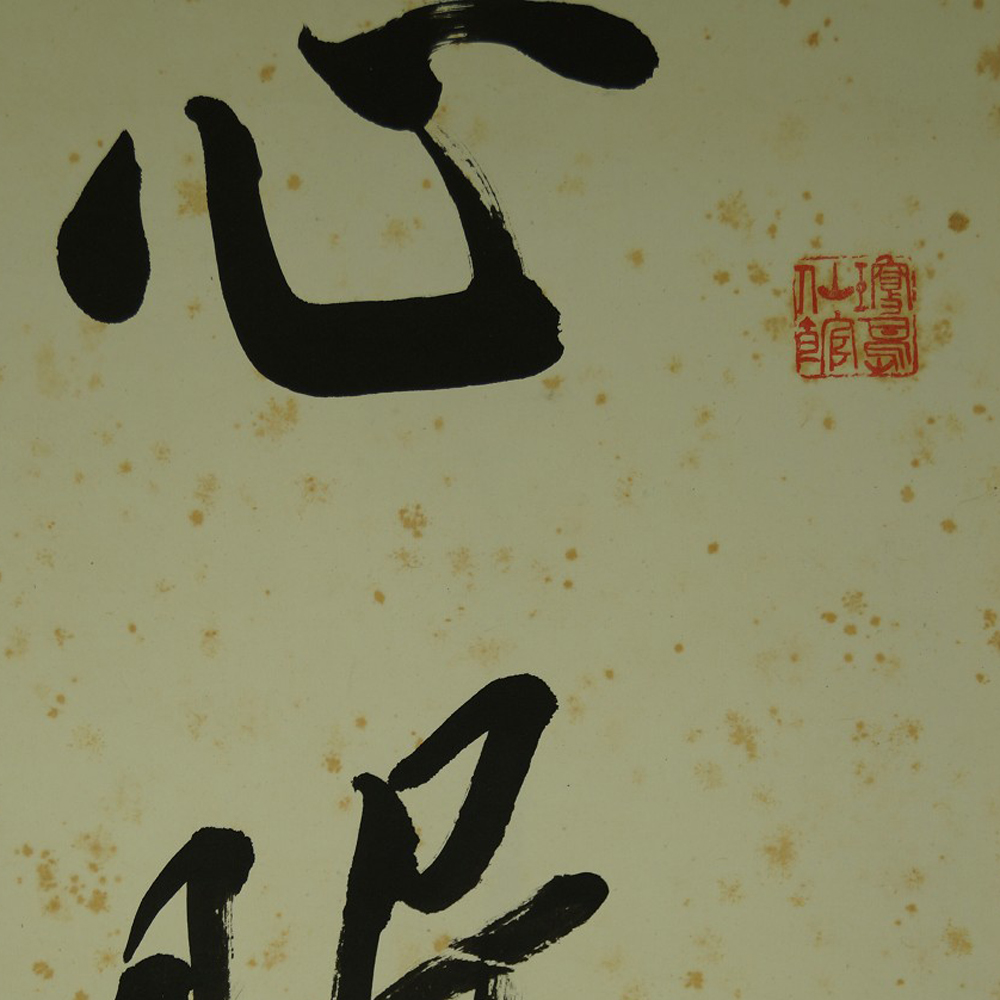 Kakemono Calligraphy Close-Up Preview