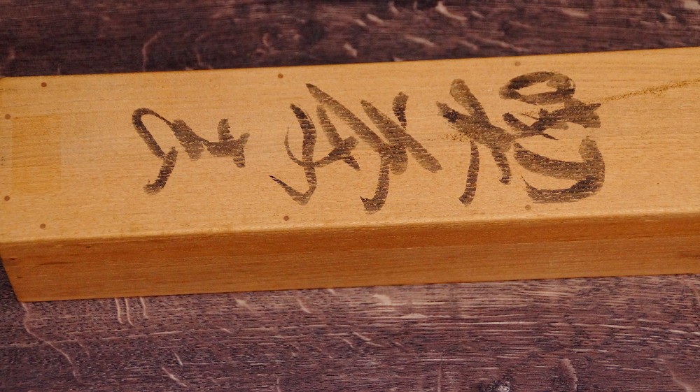 Nahaufnahme der Tusche-Beschriftung mit dem Namen Iwasaki Hajin auf der Aufbewahrungsbox