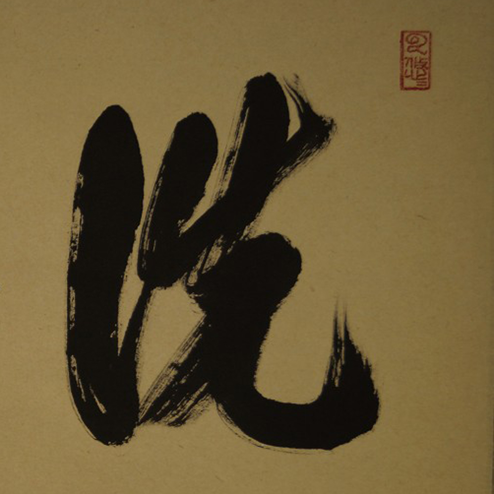 Zen-Kalligrafie Reines Herz von Adachi Taido Motiv Nahaufnahme Vorschau