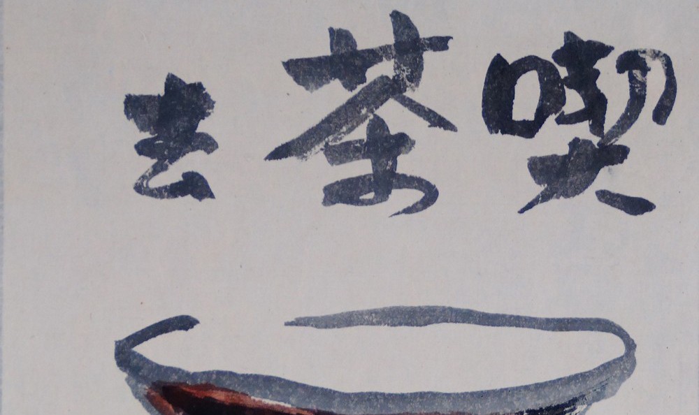 Arbeit von Iwasaki Hajin: die Zeichen Kissako in Tusche auf Papier.